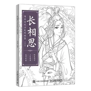 Бесконечная тоска По древней китайской эстетике, книга для рисования цветных линий, раскрашенная вручную, книжка-раскраска для взрослых, декомпрессионная книга