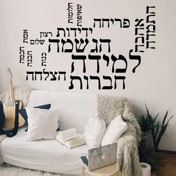 Красивое предложение на иврите, самоклеящаяся виниловая водонепроницаемая настенная художественная наклейка для гостиной, детской комнаты, водонепроницаемая настенная художественная наклейка