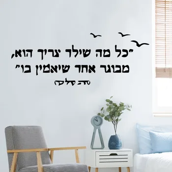Наклейки на стену с мультяшными предложениями на иврите, Персонализированные Креативные Аксессуары для украшения гостиной Спальни