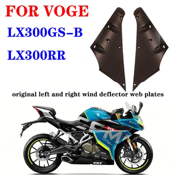 Подходит для мотоцикла VOGE LX300GS-B LX300RR оригинальные левые и правые ветрозащитные пластины